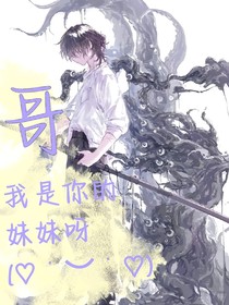 养邪：哥，我是你的妹妹呀