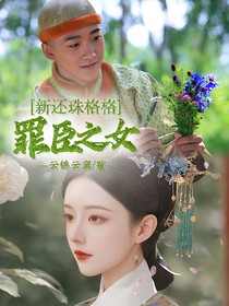 新還珠格格：罪臣之女