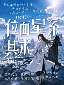 位面星系（快穿）
