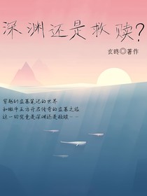 穿越：深淵還是救贖？