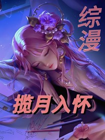 綜漫：攬月入懷