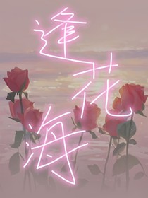 逢花海