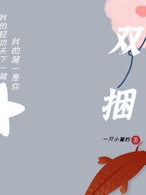 双捆