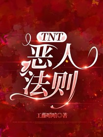 TNT：恶人法则
