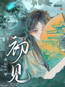 综影视：初见
