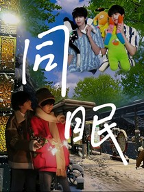 同眠……
