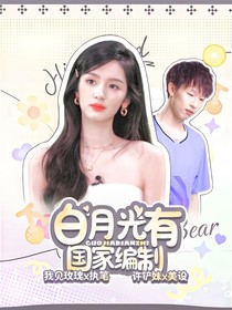 國(guó)乒：白月光有國(guó)家編制