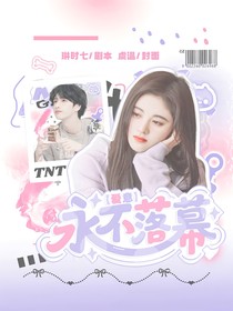 TNT：爱意永不落幕