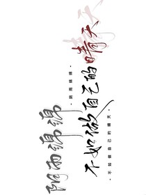 清醒要死一起死