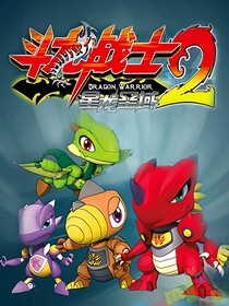斗龙战士之重返龙武族……