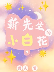 靳先生的小白花
