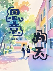 恩意为天