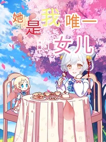 她是我唯一的女兒