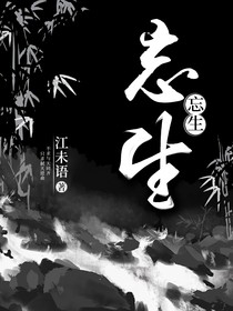 暗河傳：忘生