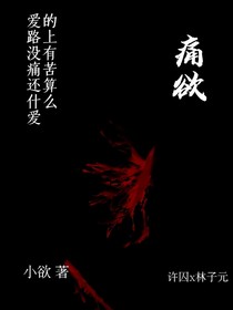 痛欲爱