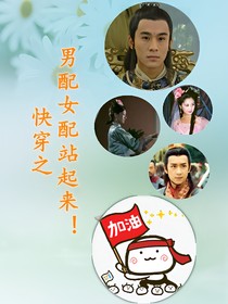 快穿之男配女配站起来！