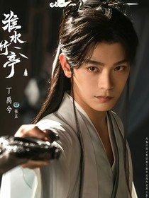 淮水竹亭：姻缘一线牵