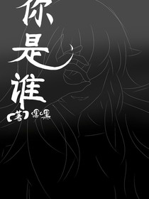 你是谁Mania