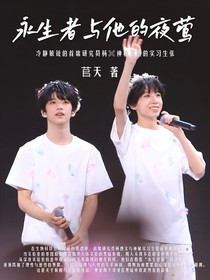 永生者與他的夜鶯