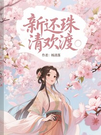 新还珠格格：清欢渡