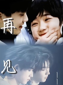 祺轩：再见（再见）