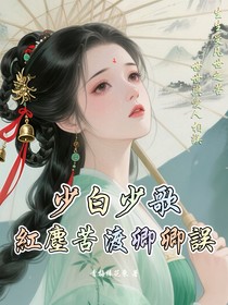 少白少歌：紅塵苦渡卿卿誤