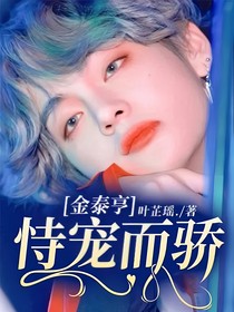 金泰亨：恃寵而驕