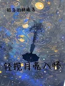 轻揽月亮入怀