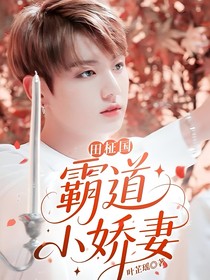 田柾國:霸道小嬌妻