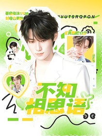 奔跑吧13：不知相思语