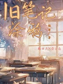 旧笔记本的涂鸦