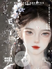 重生歸來她下嫁于太子（下嫁）