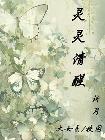 灵灵清醒