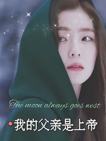 我的父亲是上帝