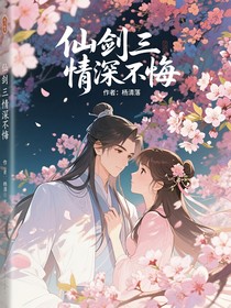 仙劍三：情深不悔