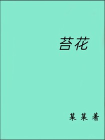 苔花