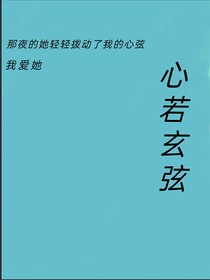 心若玄弦
