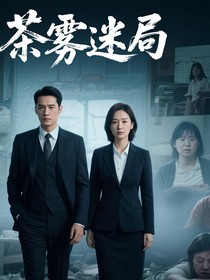 茶雾迷局
