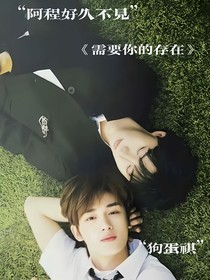 需要你的存在