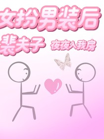 女扮男装后，裴夫子夜夜入我房
