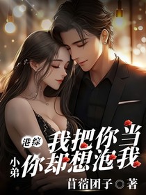 港綜：我把你當(dāng)小弟，你卻想泡我？