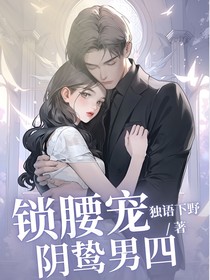 陰鷙男四鎖腰寵