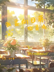 我是向日葵你是光