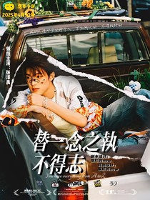 張澤禹：替一念之執(zhí)不得志