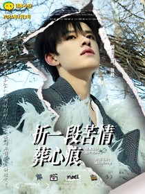 張極：折一段苦情葬心痕