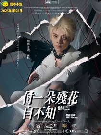 左航：付一朵殘花自不知