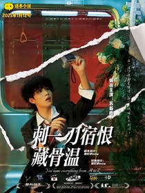 苏新皓：刺一刃宿恨藏温骨