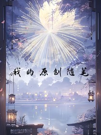 我的原创随笔