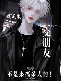 我是来交朋友的，不是来搞多人的