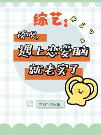 综艺：谈呗，遇上恋爱脑就老实了